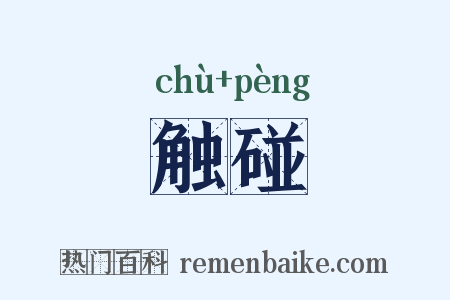 触碰是什么意思的图片